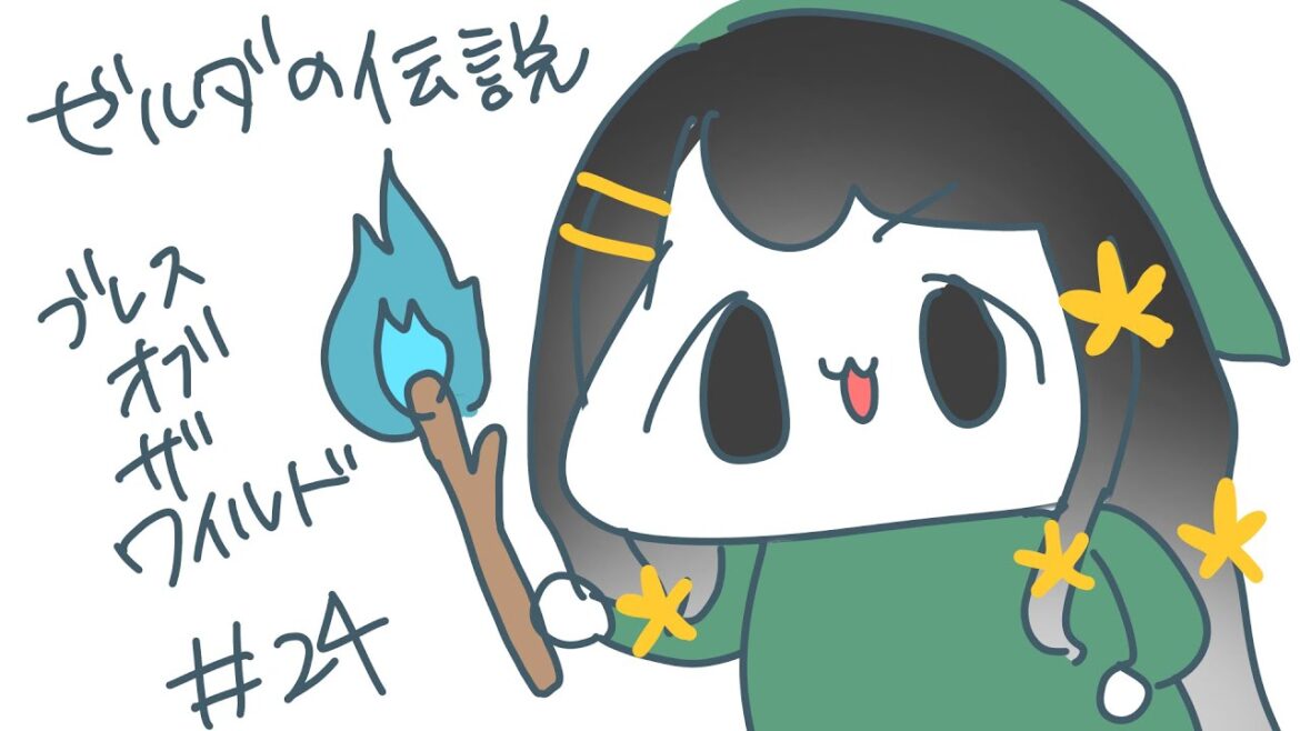 初見 ゼルダの伝説ブレスオブザワイルド 24