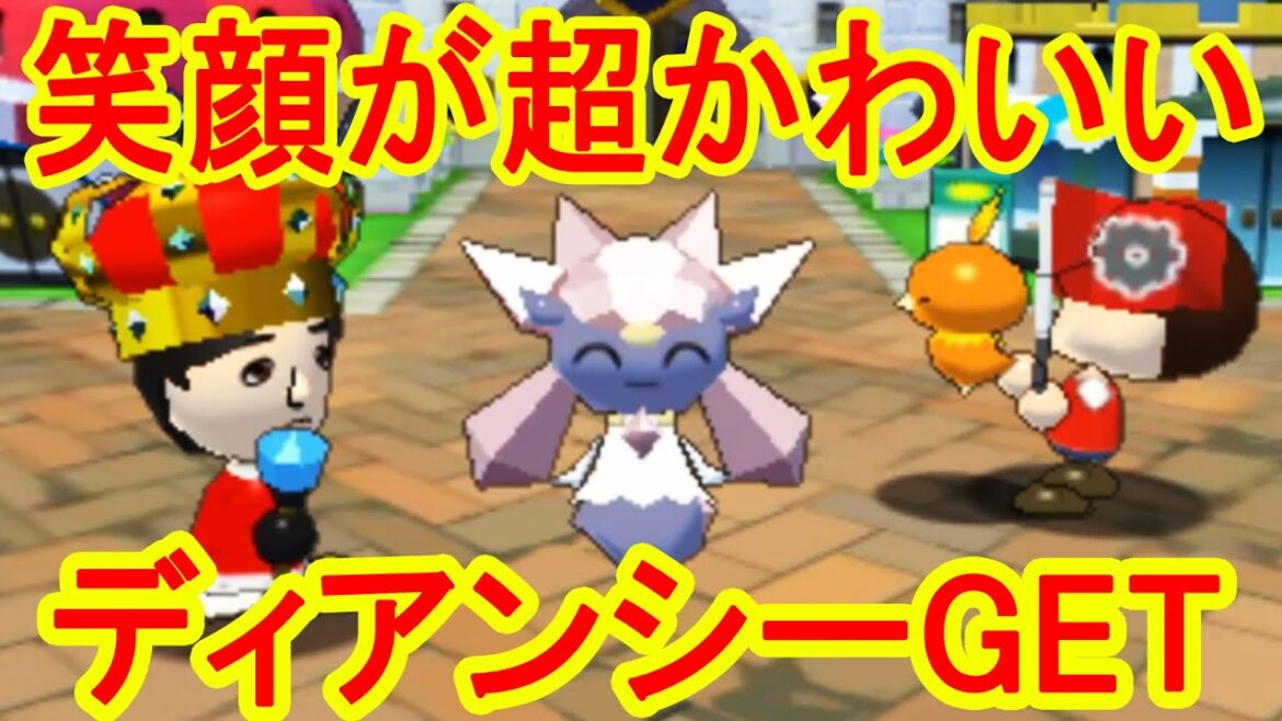 ダイヤ乱舞攻撃が美しい!ディアンシーGET みんなのポケモンスクランブル