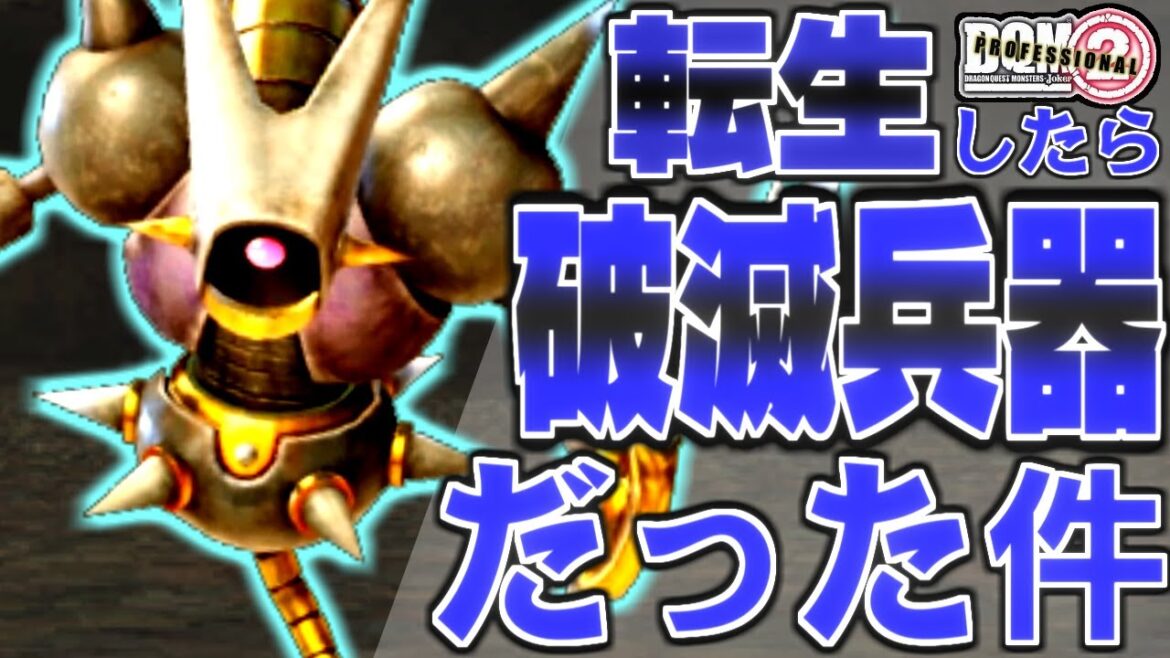 【DQMJ2P】もし一番最初にキラーマジンガがもらえたら!?どこまで無双できるか検証してみた!-Part2-【ドラクエモンスターズゆっくり実況】