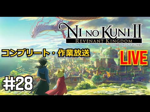 【二ノ国IIレヴァナントキングダム】RPG コンプ目指して『ED後の夢幻迷宮攻略と魔瘴気モンス』#28『日本語/JP』