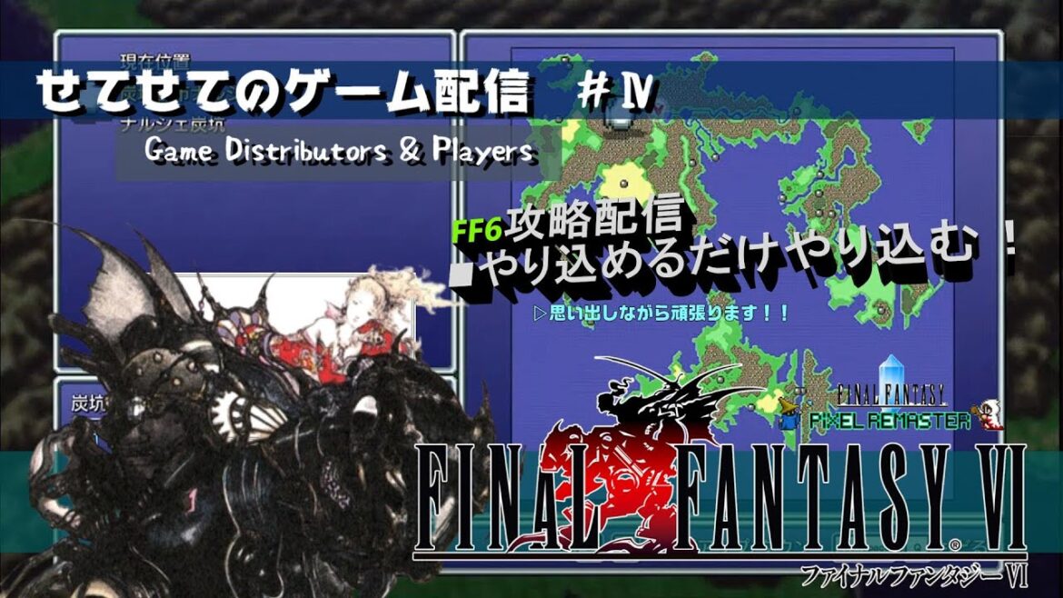 【FFピクセルリマスター】【FF6】#4 ブラックジャック号が墜落!?これからどうすれば… 【せてせてのゲーム配信】