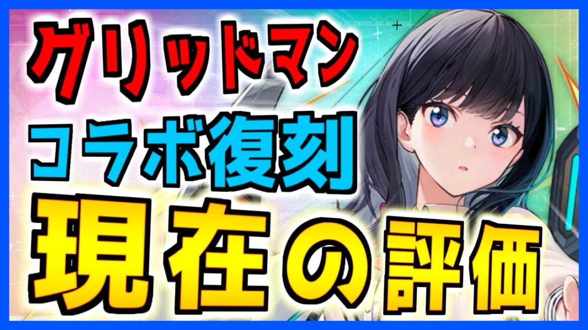 ⚓️アズールレーン⚓️大興奮「グリッドマン」コラボ復刻!現在の評価!宝多六花や新条アカネは強い?イベント前におさらい!【アズレン/Azur Lane/碧蓝航线】