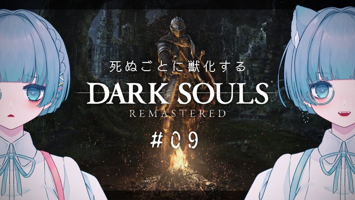 〖DARK SOULS REMASTERED┆#09〗打倒オンスモ!死を恐れるな!!死ぬごとに獣化していくダークソウル配信〖VTuber┊aeu io〗