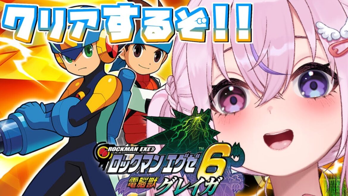 【ロックマンエグゼ 6 電脳獣グレイガ #5】アドコレ発売日にグレイガクリアしちゃうかぁ~!!!【胡桃沢りりか】