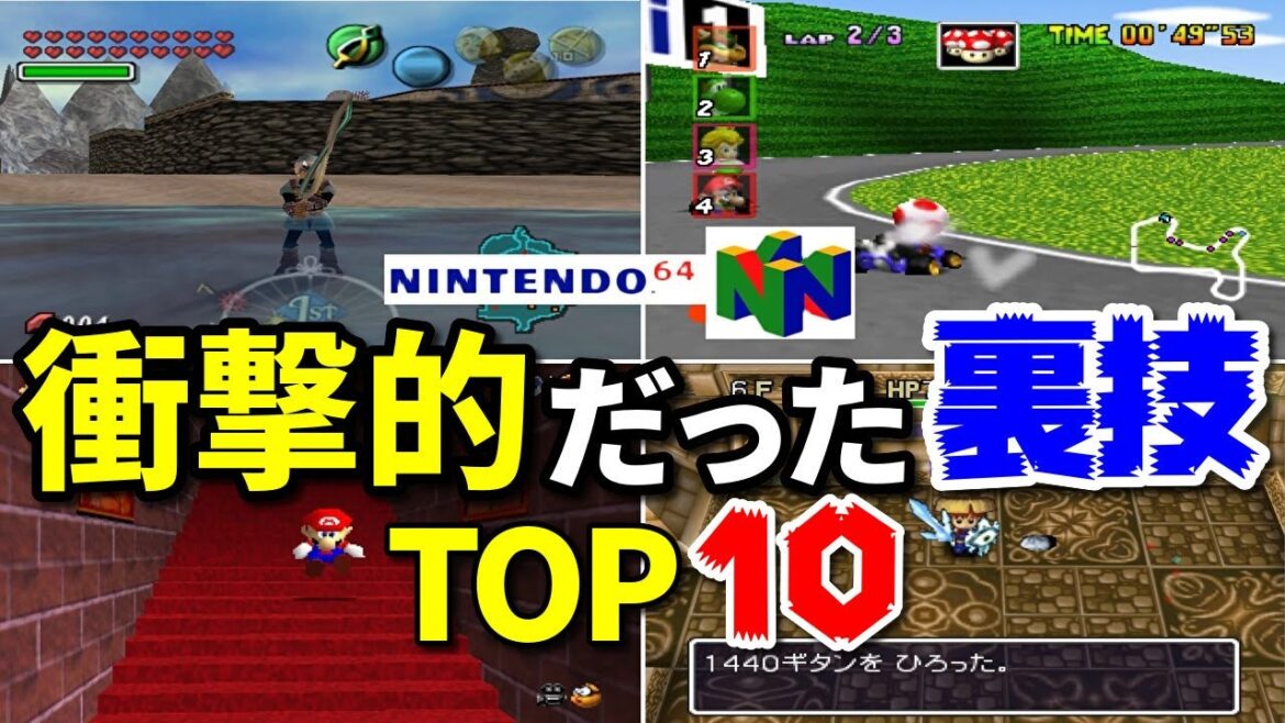 【N64】ニンテンドー64シリーズ衝撃的な裏技TOP10