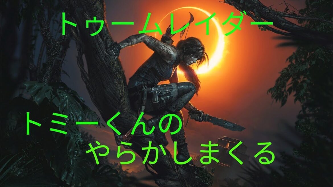 トミーくんのやらかし配信 (Tomb Raider) 2週目#1 (難易度ノーマル、メインミッション、かすかな光~不時着始まりまで・コスメルの探索) 初見さんコメント大歓迎!