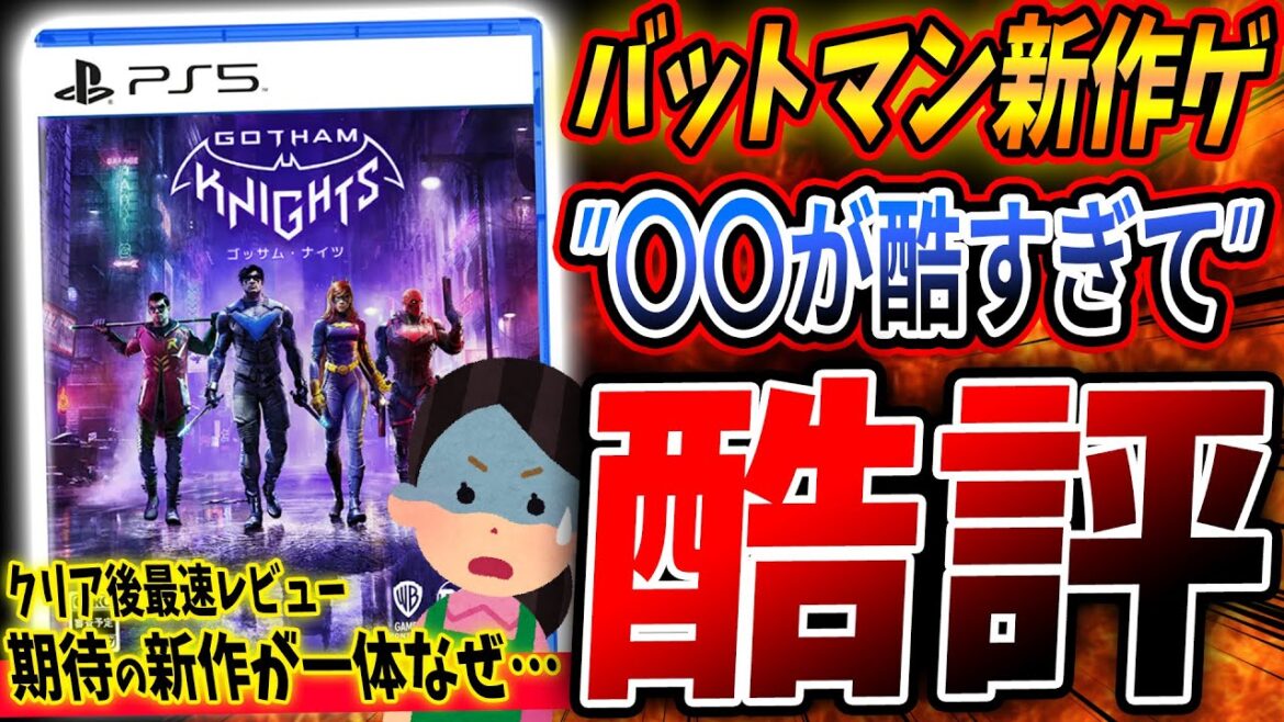 期待してた『ゴッサムナイツ』〇〇が絶望的で “酷評”…。世界観やマップは最高なのに一体なぜ…。クリア後最速レビュー!感想評価まとめ【PS5/Xbox/PC】