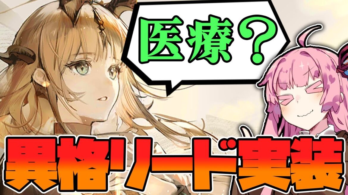 【アークナイツ】あのリードが医療という名の術師となって異格化!”この炎が照らす先”最新情報とアップデート内容解説【VOICEROID実況】