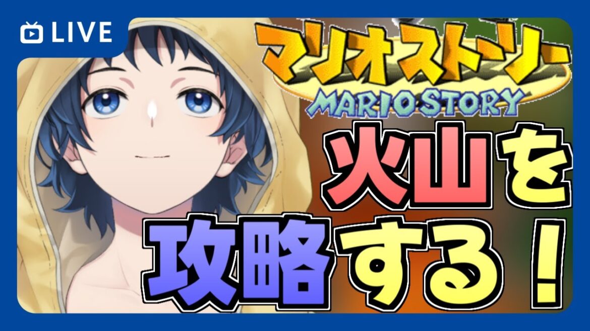 【マリオストーリー】初見プレイ!ペーパーマリオシリーズの元祖をやる!ステージ5のグツグツ火山を攻略する!【水無月コタロウ/Vtuber】【ゲーム実況】