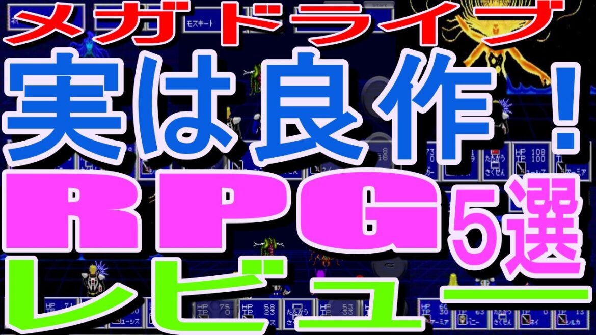【メガドライブ】実は良作!RPG5選レビュー#ファンタシースターII還らざる時の終わりに#ランドストーカー#アフターハルマゲドン外伝#アークス1・2・3#Vay流星の鎧