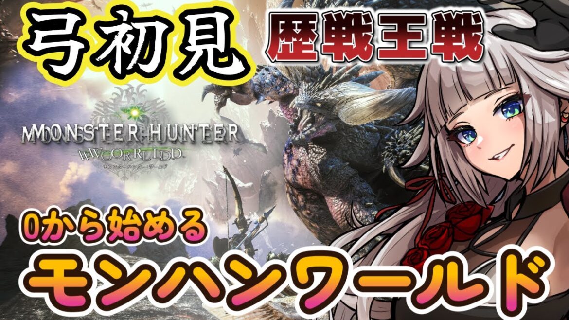 歴戦王個体戦!0から始めるモンハンワールド。弓初見ですが頑張ります。7日目。【mhw/mhwib】