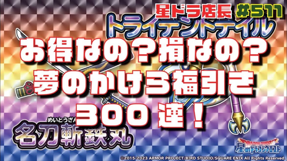 【星のドラゴンクエスト実況#511】30,000ジェム投下でピックアップ確定が1枠の新ガチャを回してみた!合計150連動画!
