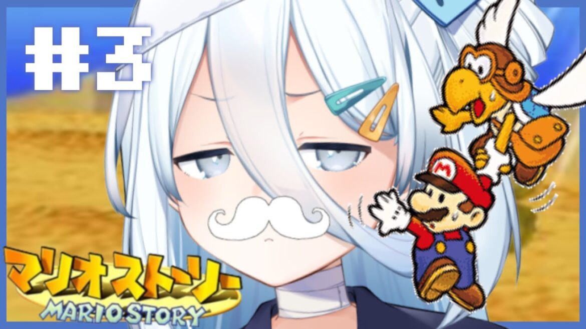 【 マリオストーリー 】仲間を集めて冒険!ゆくぞ【涼月すい/Varium】