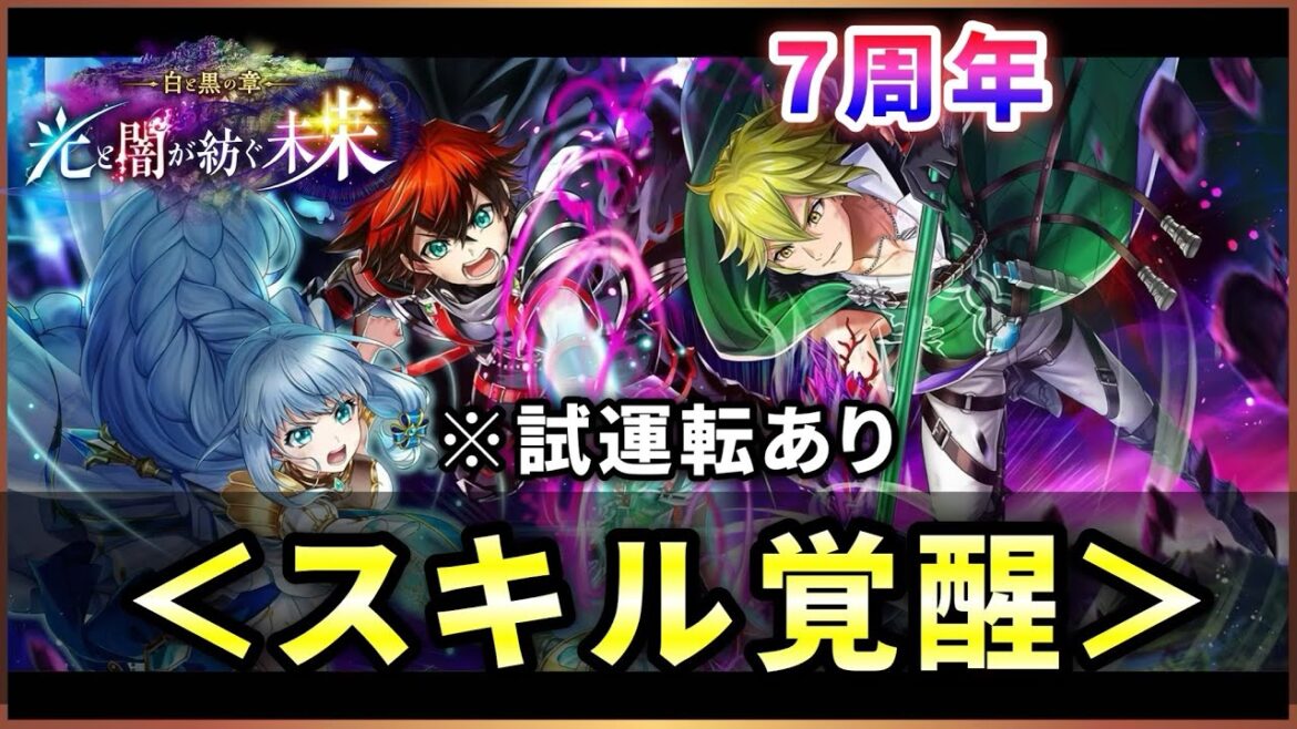 【白猫】7周年「光と闇が紡ぐ未来」全3キャラ スキル覚醒・火力検証&試運転!【実況】