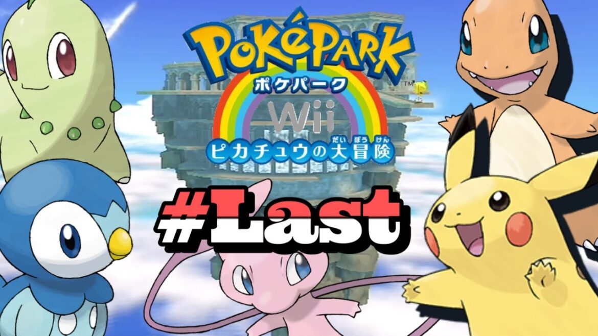 【ポケパーク】ピカチュウ以外のポケモンCV全部俺#Last【ポケパークWiiピカチュウの大冒険】