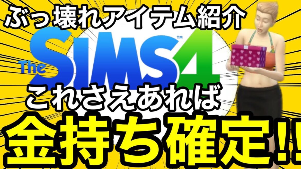 【シムズ4】誰でも手軽に金持ちになれるぶっ壊れアイテム紹介‼︎DLCシーズンズを持ってるなら今すぐ家に置きなさい!【sims4】