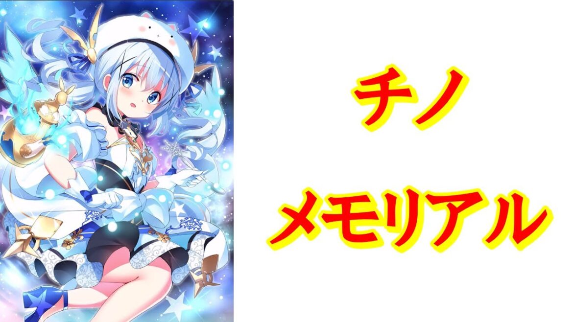 【メモリアル】チノ【きららファンタジア】【ご注文はうさぎですか】