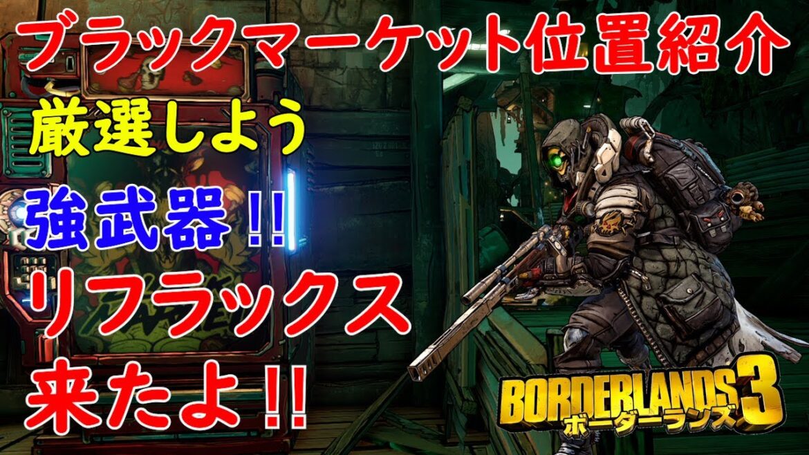 Borderlands3【ボーダーランズ3】強武器‼リフラックスを厳選しよう‼【最新モーリスのブラックマーケット位置】Maurice’s Black Market Location