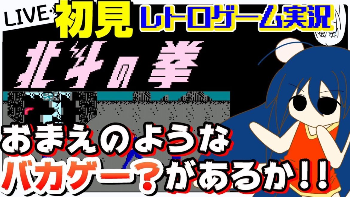 【北斗の拳】あべし!おまえのようなバカゲーがあるか!!【#ゲーム実況】【#レトロゲーム】【VTuber のぺるにくす】(2023/7/14 12:00~)