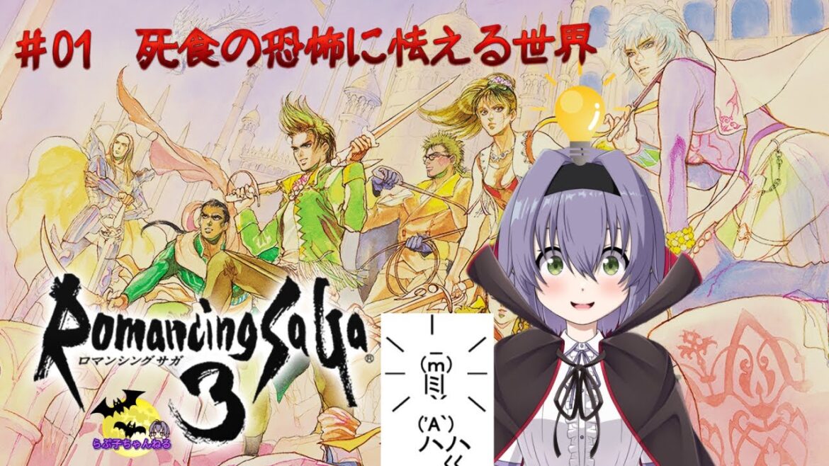 【ロマサガ3】Romancing SaGa 3 HDリマスター 01 死食の恐怖に怯える世界【HDリマスター】