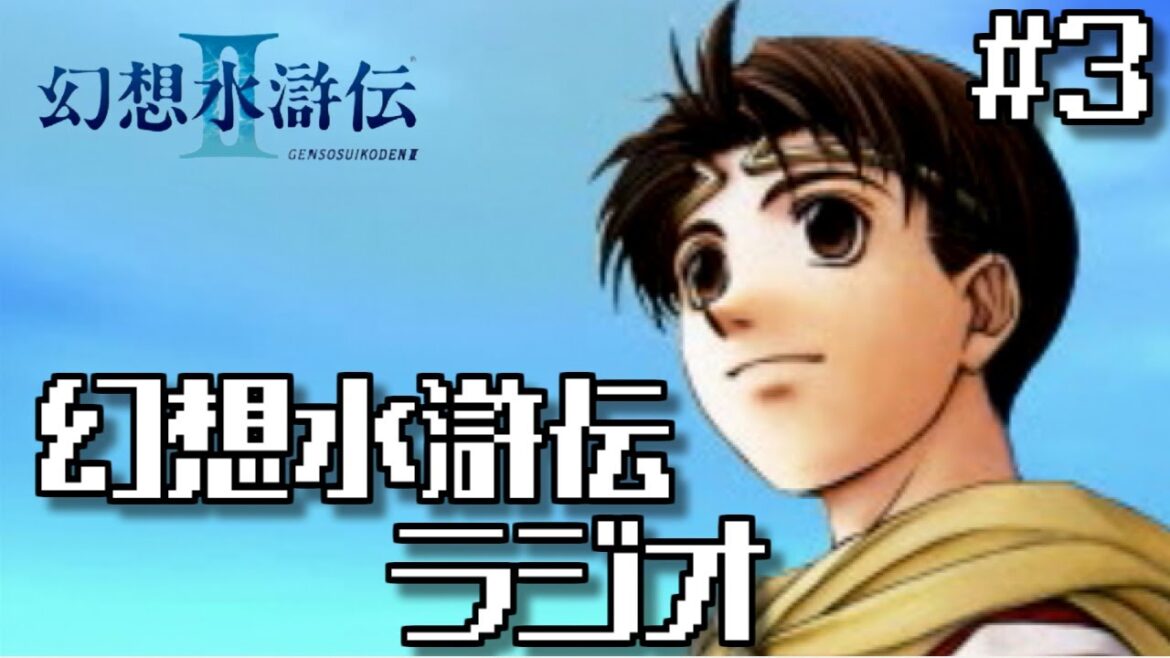 【幻想水滸伝2】ラジオ動画 #3