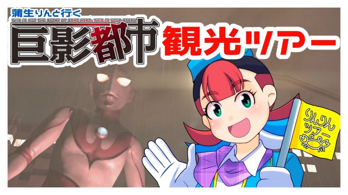 【 #巨影都市  #ゲーム実況 】蒲生りんと行く、巨影都市観光ツアー 【 #VTuber #蒲生りん  】