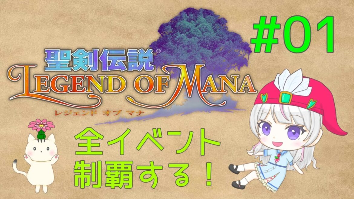 【聖剣伝説LOM #01】全イベント制覇する!