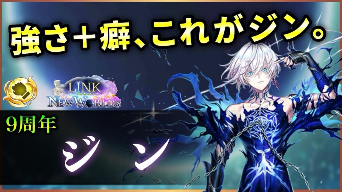 【白猫】9周年ジン(拳) スキルDPS4000億↑・7体同時ナックルも強い、打最強性能!【実況・LINK NEW WORLD’S】