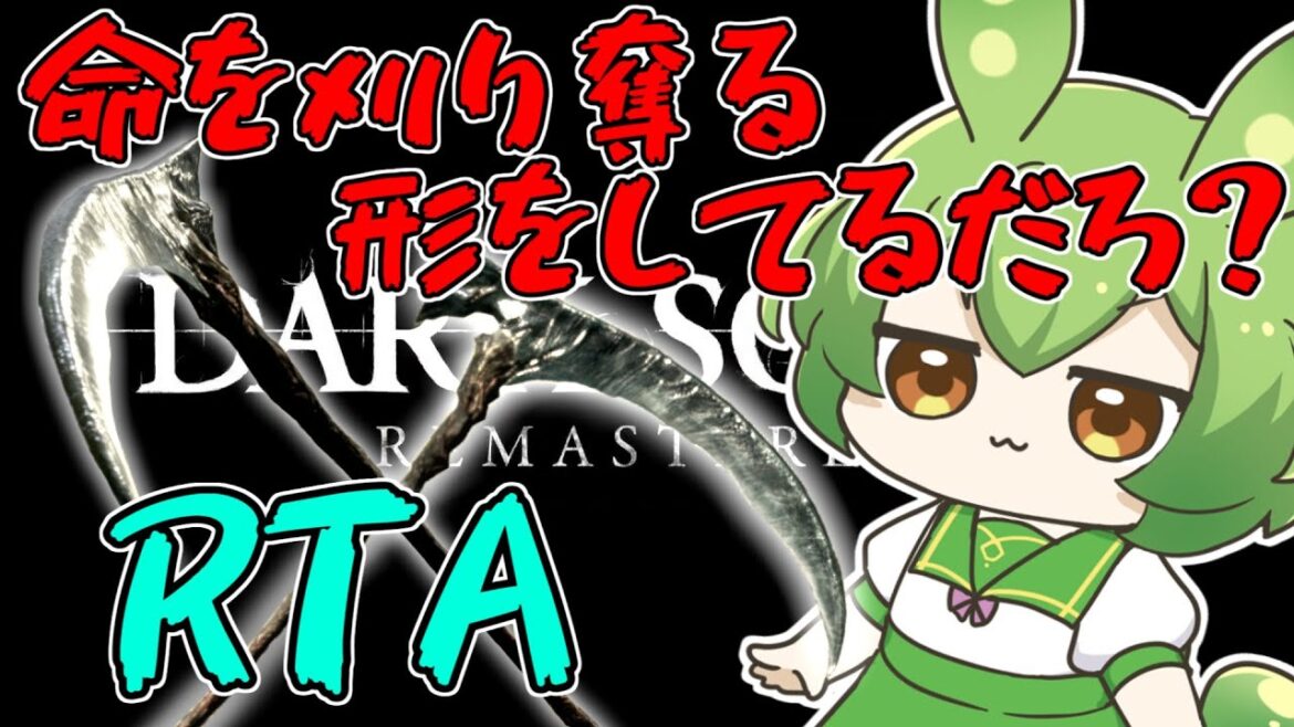 DARK SOULS RTA Any% 生命狩りの鎌 48:31【ずんだもん】【DARK SOULS REMASTERED】【ダークソウル】