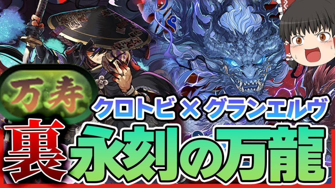 【パズドラドラゴン縛り】ドラゴン最強時代到来!!クロトビ×グランエルヴで『万寿』チャレンジ 裏永刻の万龍を粉砕!!!!【ゆっくり実況】