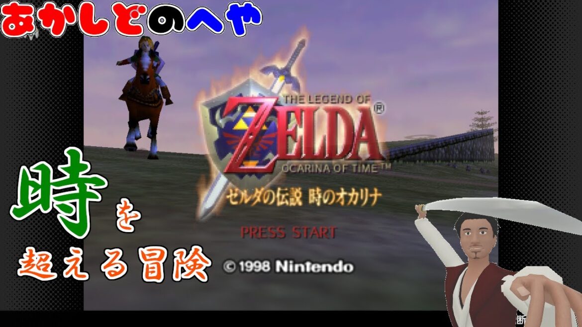 【#ゼルダの伝説時のオカリナ 第6回】始末屋、トライホォンスを取り戻す旅に”出発”する!【⚔692】