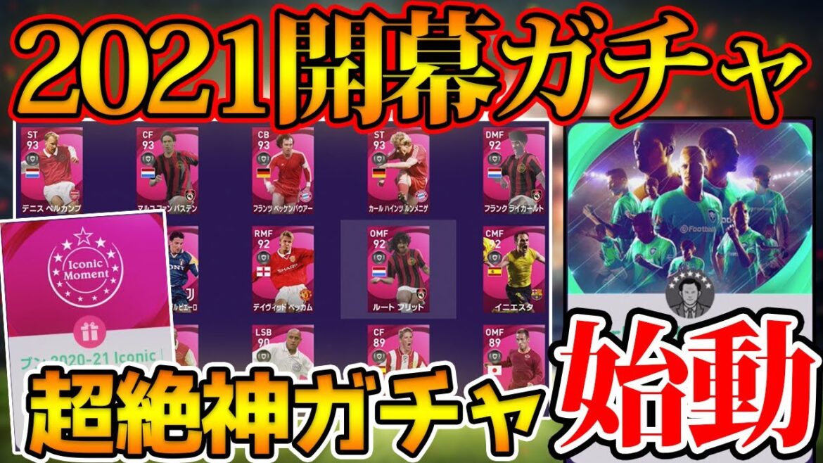 【始動】遂に始まったウイイレ2021!いきなり神ガチャ祭りで大興奮!今作の目標は…【ウイイレ2021】