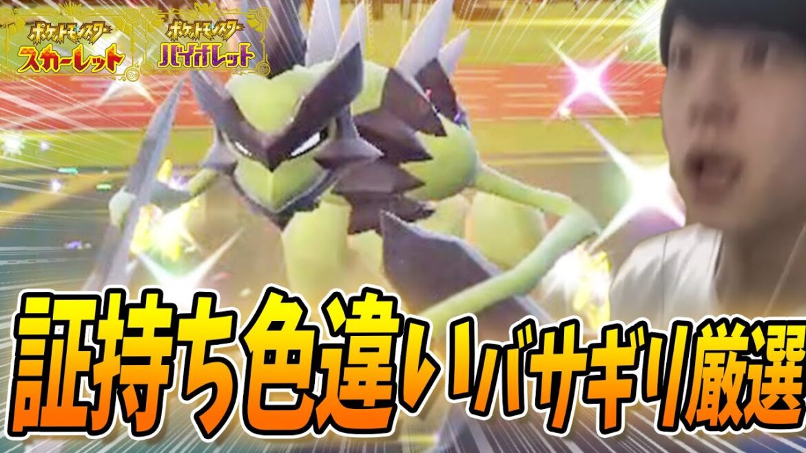 【ポケモンSV】証持ちの色違いバサギリが欲しい!ストライク色違い厳選!出来ればでかでか(最大サイズ)が欲しい! #2  しろーん 【ポケモンスカーレット/バイオレット】