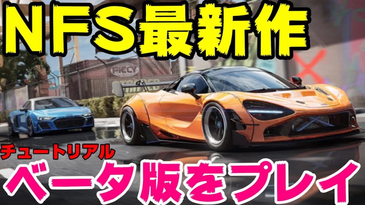 ニード・フォー・スピード最新作を少しだけプレイ【Need for Speed Online】