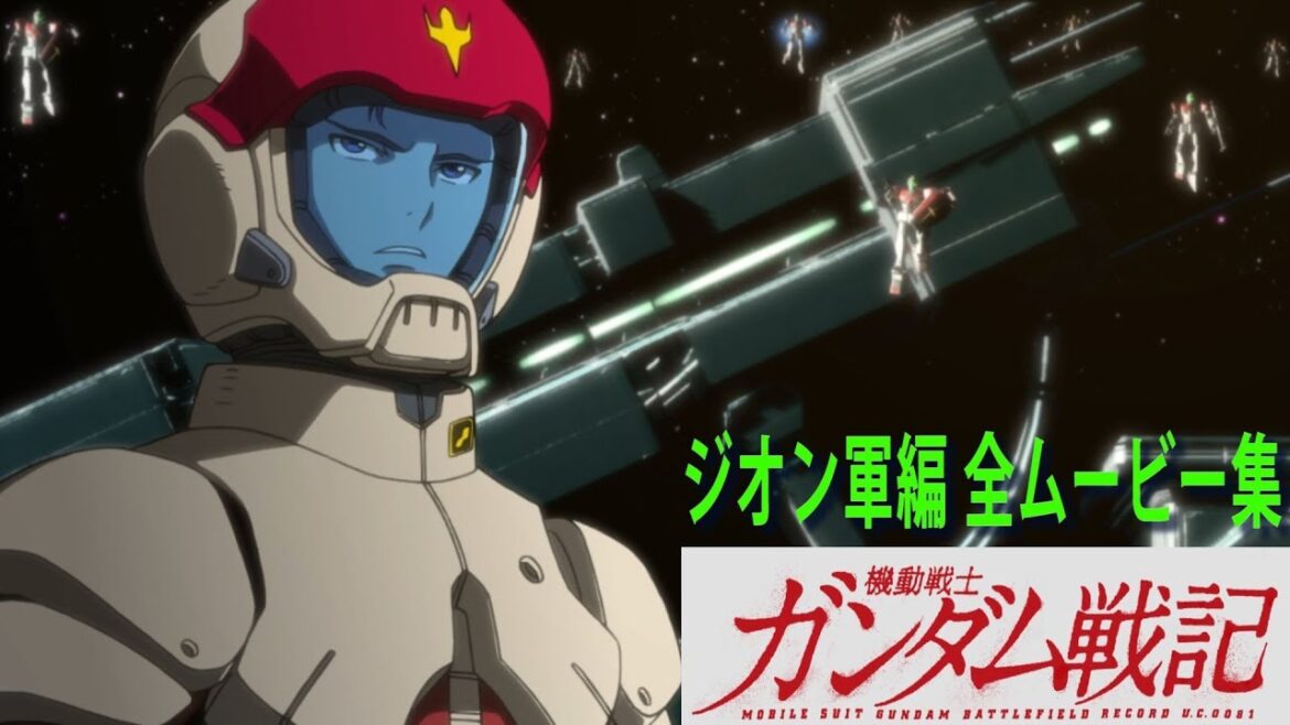 ガンダム戦記 ジオン軍編 全ムービー集