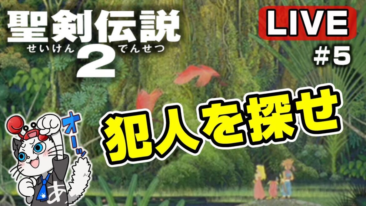 【聖剣伝説2】5話 コレクションのスーパーファミコン版をクリア目指して遊ぶ!「火の種子を盗んだのは?」【Switch ゲーム 実況】