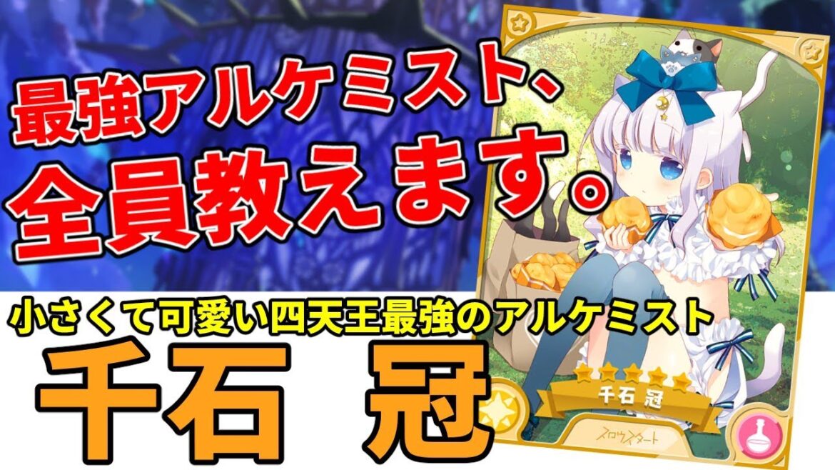 きらファン最強キャラ解説 No.28 千石冠 and more! 最強アルケミスト総まとめ編【きららファンタジア】