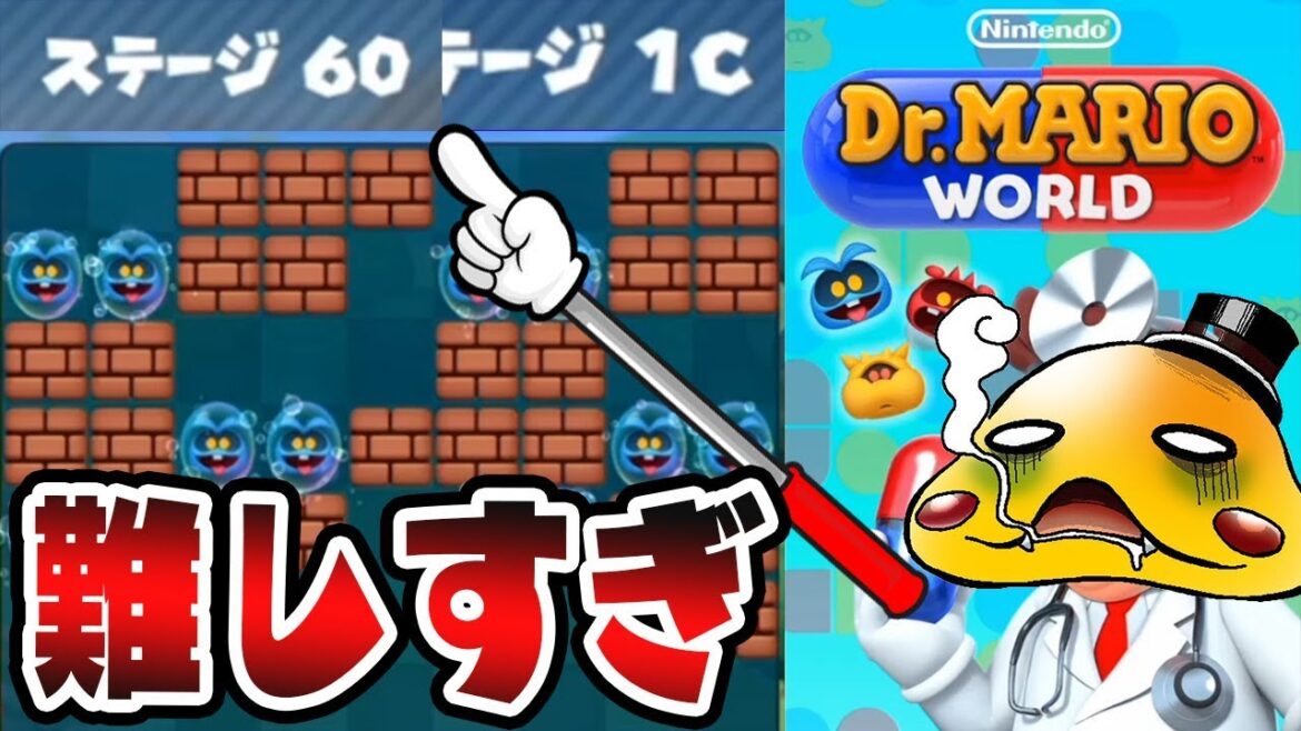 高難易度【ステージ60&ステージ1C 】これを効果的に使えばクリアできました【ドクターマリオワールド実況 #2】