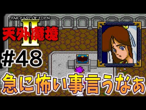 #48【天外魔境2  卍MARU】名作レトロRPGを初見実況プレイするよ♪【PCエンジン アーカイブス】