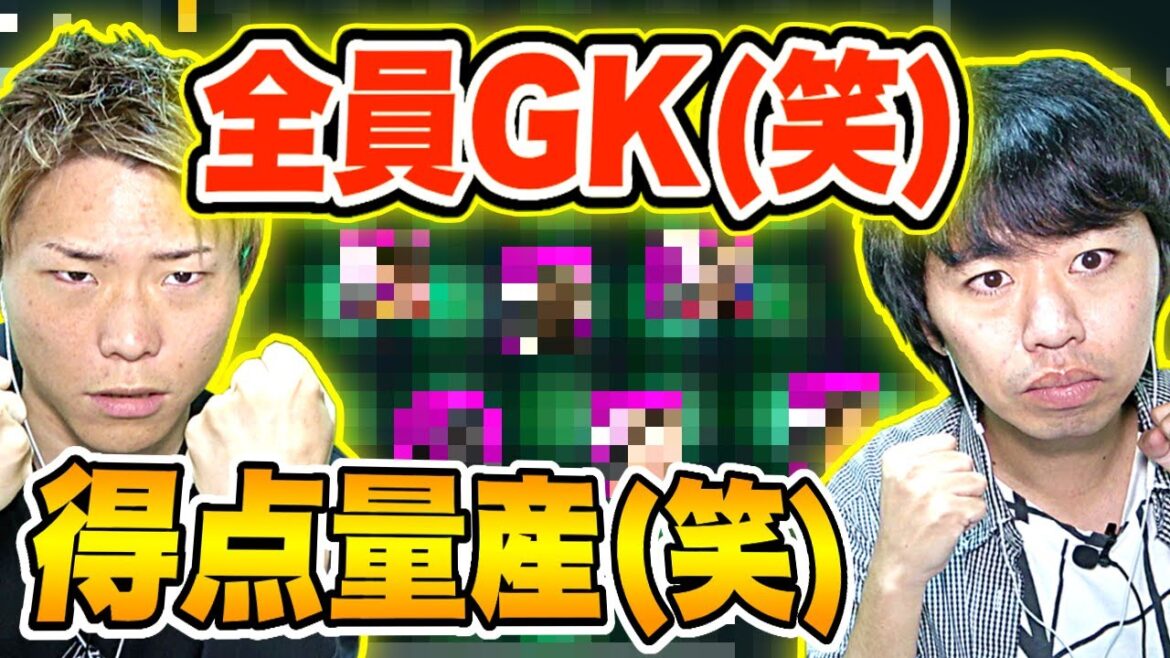 【ウイイレアプリ2020】全員GKスカッドでガチンコ対決したらゴール量産しましたww