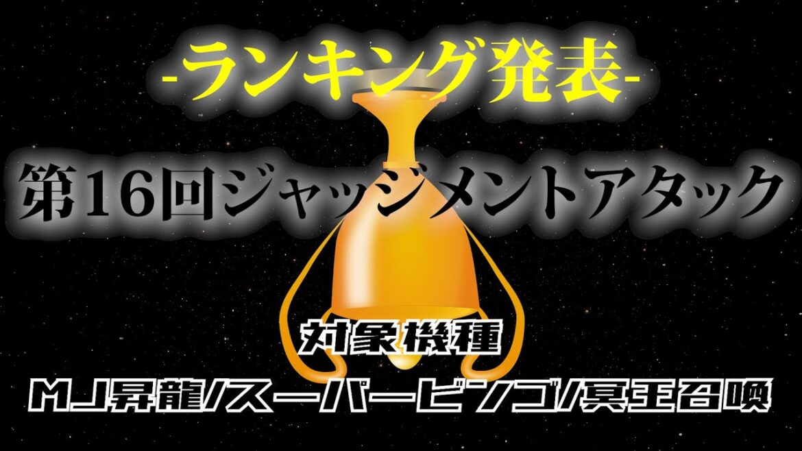 【スロストVT(uber)】スロストランキング速報#27+【第16回ジャッジメントアタック/MJ昇龍/スーパービンゴ/冥王召喚】