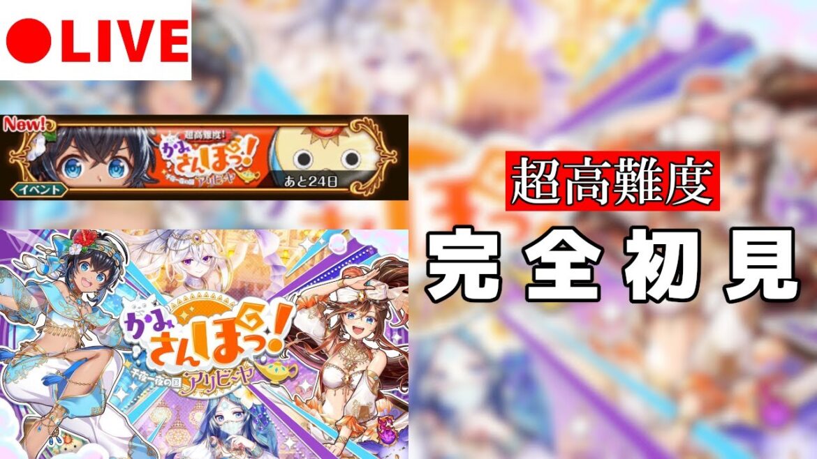 【黒猫のウィズ】本気のカヌエさま ぽっ!と降臨! 「生」完全初見チャレンジ!【かみさんぽっ! 千夜一夜の国アリビーヤ】