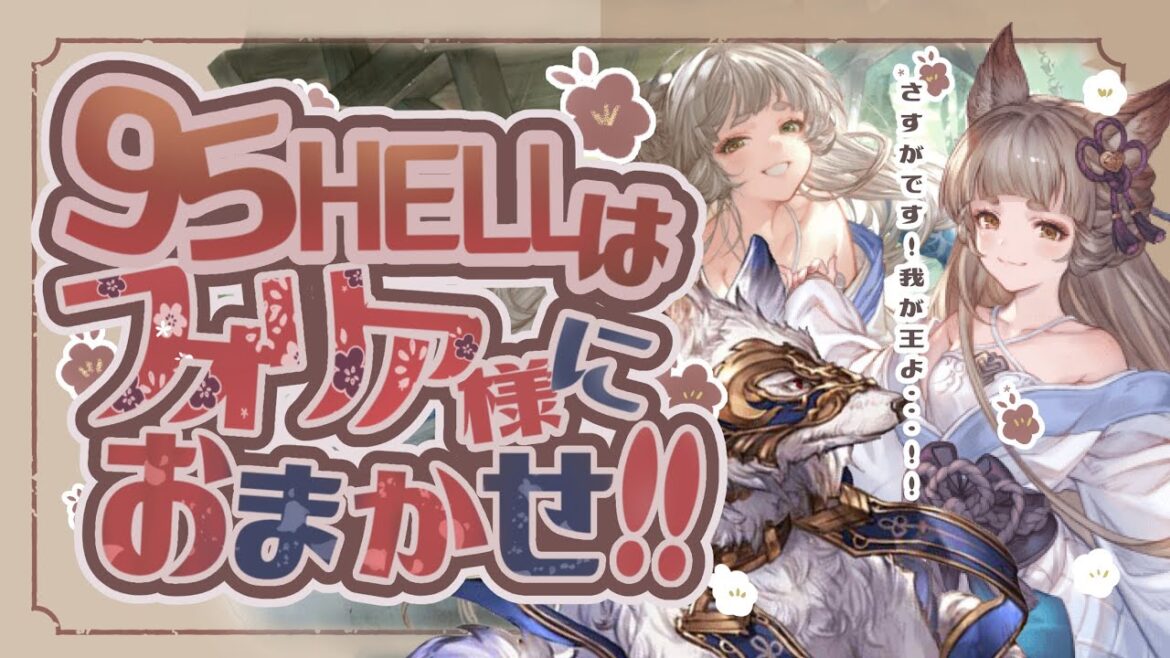 土古戦場本戦1日目!95ヘルのフルオート編成5選作ってみた!【グラブル】【土古戦場】【グランブルーファンタジー】