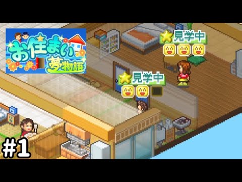 【お住まい夢物語】住民の幸せを願い素敵な暮らしを届けるマンション経営シミュレーションゲーム 《#1》