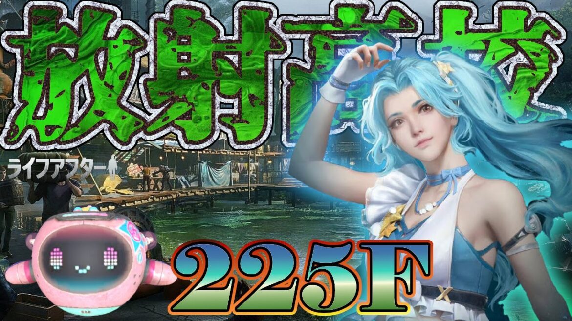 放射高校 225F 勝機見つけたり!!今日で終わらせる。【ライフアフター】シーズン5