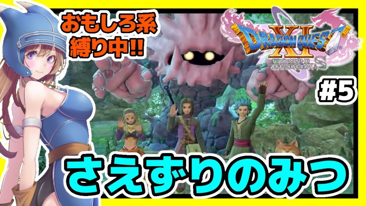 【ドラクエ11s 実況】ドラゴンクエスト11s 縛りおもしろ系🔴過去作品を思い出しながら #5【ドラゴンクエスト11 過ぎ去りし時を求めてS】