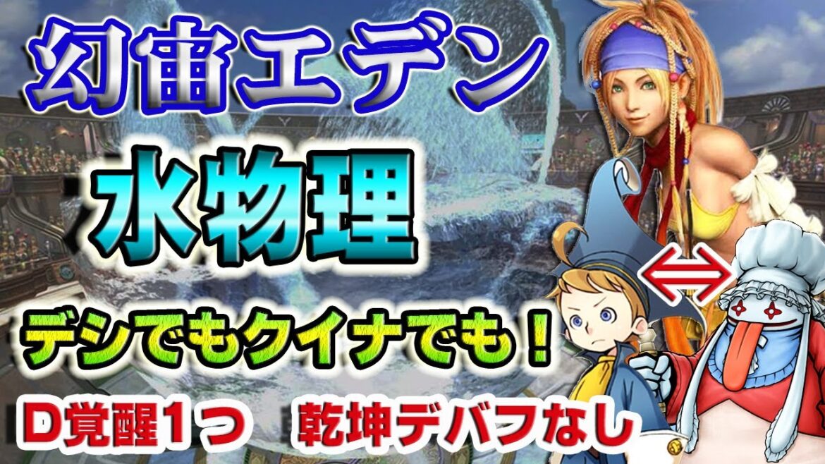 【実況FFRK】フェーズが短い!幻宙エデン 水弱点/炎属性 物理有効 WAIT2 Cosmos Eden Water Weak Physical