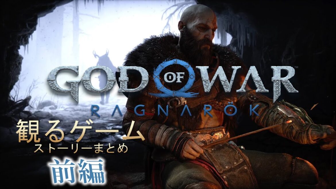 【観るゲーム】ゴッドオブウォー ラグナロク ストーリーまとめ 前編【God of War Ragnarök】