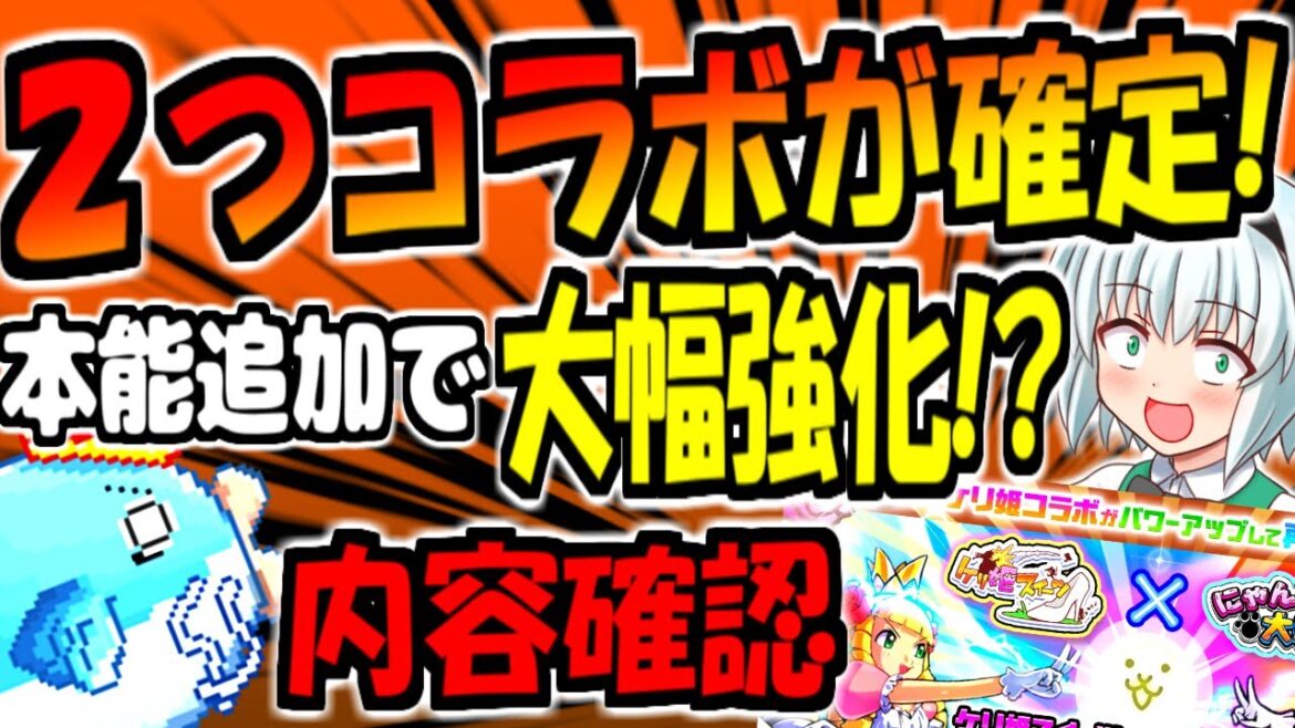 【にゃんこ大戦争】コラボ開催決定!?本能追加でマンボウやカッパーマイン大幅強化⁉ アップデートで気になった内容確認【ゆっくり解説】