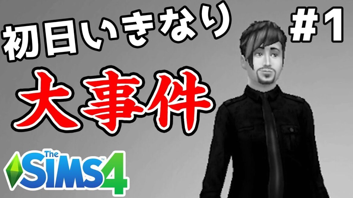 いきなりの大悲劇?!レストラン王を目指す男、初日にまさかの大事件 #1【ザ・シムズ4 / sims4】